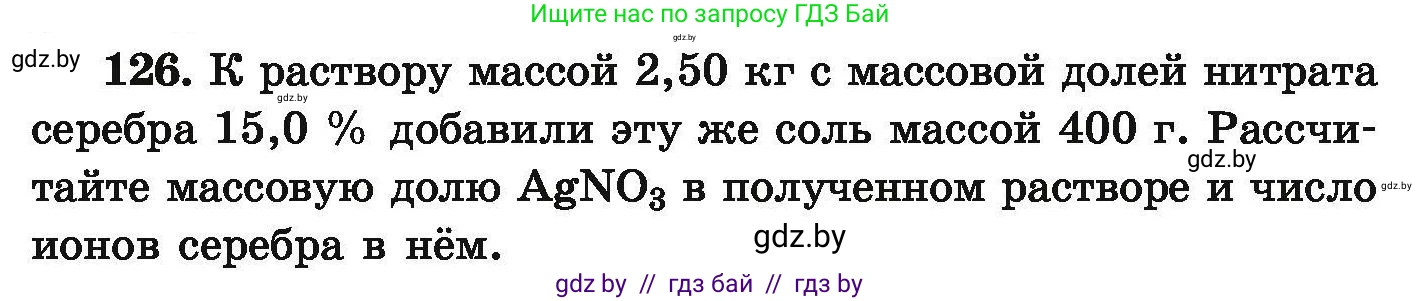 Химия, 9 класс Сборник задач, авторы: Хвалюк Виктор Николаевич, Резяпкин Виктор Ильич, издательство Адукацыя i выхаванне, Минск, 2020, салатового цвета, страница 34, номер 126, Условие