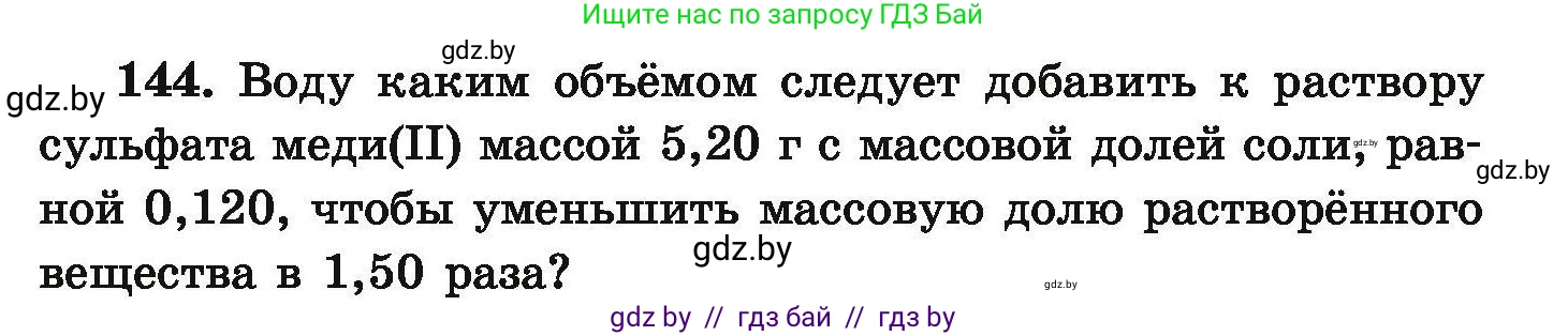 Химия, 9 класс Сборник задач, авторы: Хвалюк Виктор Николаевич, Резяпкин Виктор Ильич, издательство Адукацыя i выхаванне, Минск, 2020, салатового цвета, страница 37, номер 144, Условие