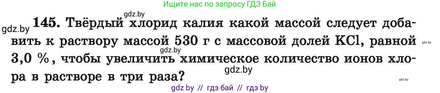 Химия, 9 класс Сборник задач, авторы: Хвалюк Виктор Николаевич, Резяпкин Виктор Ильич, издательство Адукацыя i выхаванне, Минск, 2020, салатового цвета, страница 37, номер 145, Условие