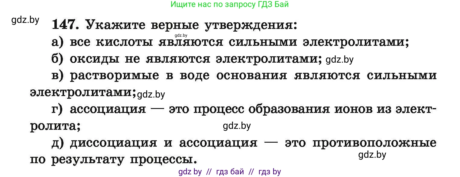 Химия, 9 класс Сборник задач, авторы: Хвалюк Виктор Николаевич, Резяпкин Виктор Ильич, издательство Адукацыя i выхаванне, Минск, 2020, салатового цвета, страница 38, номер 147, Условие