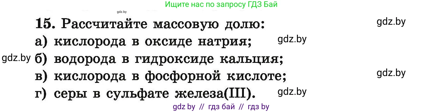 Химия, 9 класс Сборник задач, авторы: Хвалюк Виктор Николаевич, Резяпкин Виктор Ильич, издательство Адукацыя i выхаванне, Минск, 2020, салатового цвета, страница 10, номер 15, Условие