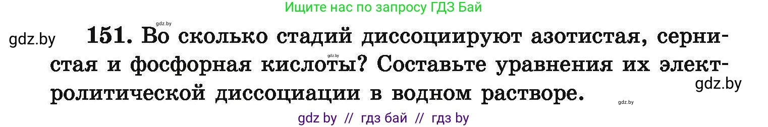Химия, 9 класс Сборник задач, авторы: Хвалюк Виктор Николаевич, Резяпкин Виктор Ильич, издательство Адукацыя i выхаванне, Минск, 2020, салатового цвета, страница 38, номер 151, Условие