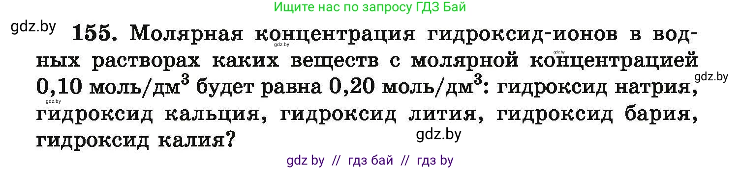 Химия, 9 класс Сборник задач, авторы: Хвалюк Виктор Николаевич, Резяпкин Виктор Ильич, издательство Адукацыя i выхаванне, Минск, 2020, салатового цвета, страница 39, номер 155, Условие