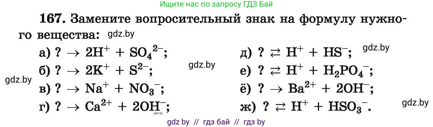 Химия, 9 класс Сборник задач, авторы: Хвалюк Виктор Николаевич, Резяпкин Виктор Ильич, издательство Адукацыя i выхаванне, Минск, 2020, салатового цвета, страница 41, номер 167, Условие