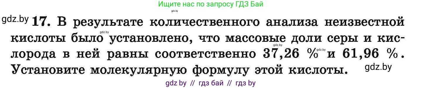Химия, 9 класс Сборник задач, авторы: Хвалюк Виктор Николаевич, Резяпкин Виктор Ильич, издательство Адукацыя i выхаванне, Минск, 2020, салатового цвета, страница 11, номер 17, Условие