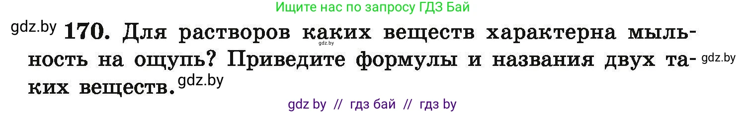 Химия, 9 класс Сборник задач, авторы: Хвалюк Виктор Николаевич, Резяпкин Виктор Ильич, издательство Адукацыя i выхаванне, Минск, 2020, салатового цвета, страница 41, номер 170, Условие