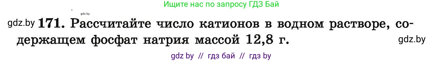 Химия, 9 класс Сборник задач, авторы: Хвалюк Виктор Николаевич, Резяпкин Виктор Ильич, издательство Адукацыя i выхаванне, Минск, 2020, салатового цвета, страница 41, номер 171, Условие