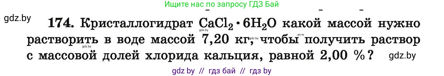 Химия, 9 класс Сборник задач, авторы: Хвалюк Виктор Николаевич, Резяпкин Виктор Ильич, издательство Адукацыя i выхаванне, Минск, 2020, салатового цвета, страница 42, номер 174, Условие