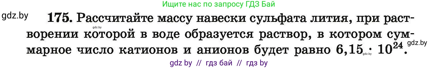 Химия, 9 класс Сборник задач, авторы: Хвалюк Виктор Николаевич, Резяпкин Виктор Ильич, издательство Адукацыя i выхаванне, Минск, 2020, салатового цвета, страница 42, номер 175, Условие