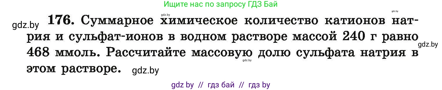 Химия, 9 класс Сборник задач, авторы: Хвалюк Виктор Николаевич, Резяпкин Виктор Ильич, издательство Адукацыя i выхаванне, Минск, 2020, салатового цвета, страница 42, номер 176, Условие