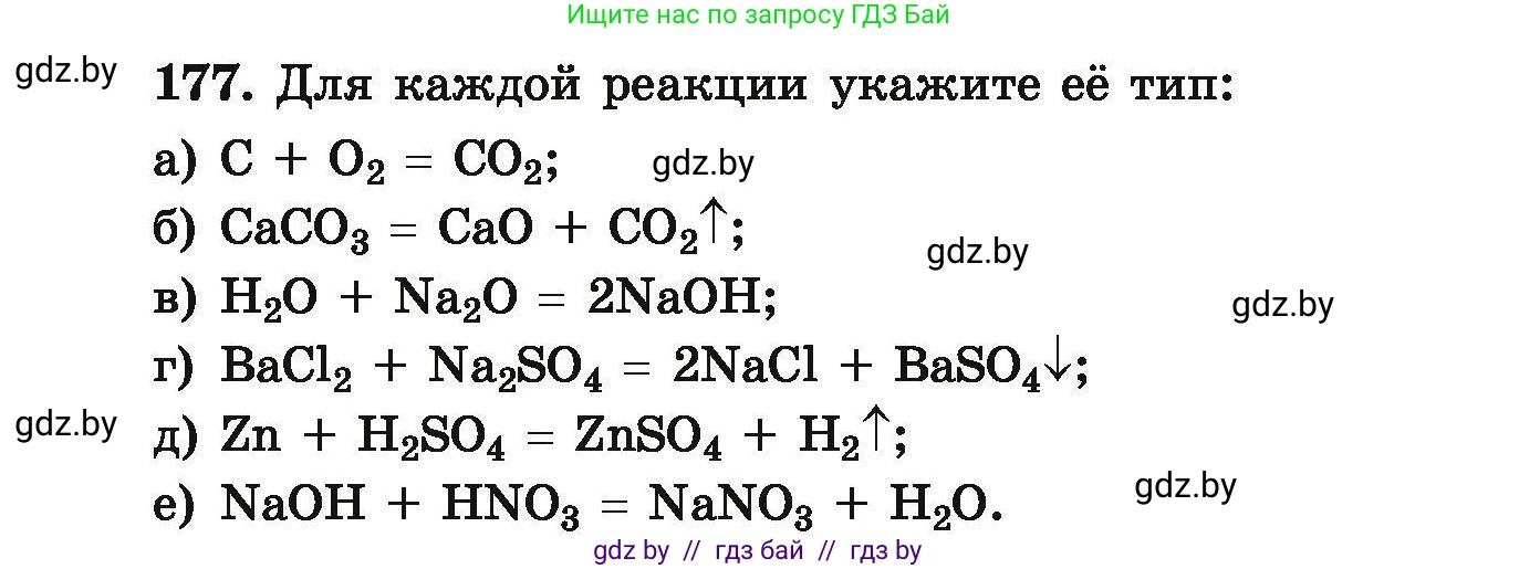 Химия, 9 класс Сборник задач, авторы: Хвалюк Виктор Николаевич, Резяпкин Виктор Ильич, издательство Адукацыя i выхаванне, Минск, 2020, салатового цвета, страница 42, номер 177, Условие
