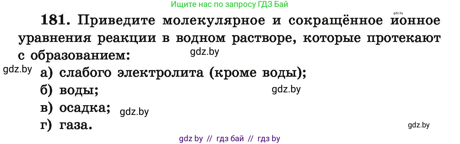 Химия, 9 класс Сборник задач, авторы: Хвалюк Виктор Николаевич, Резяпкин Виктор Ильич, издательство Адукацыя i выхаванне, Минск, 2020, салатового цвета, страница 43, номер 181, Условие