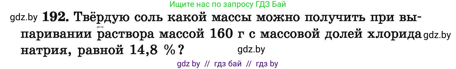 Химия, 9 класс Сборник задач, авторы: Хвалюк Виктор Николаевич, Резяпкин Виктор Ильич, издательство Адукацыя i выхаванне, Минск, 2020, салатового цвета, страница 45, номер 192, Условие