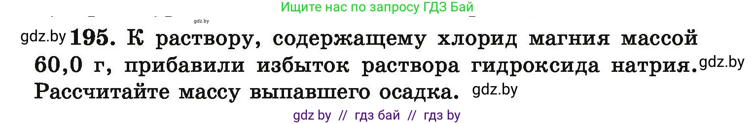 Химия, 9 класс Сборник задач, авторы: Хвалюк Виктор Николаевич, Резяпкин Виктор Ильич, издательство Адукацыя i выхаванне, Минск, 2020, салатового цвета, страница 45, номер 195, Условие