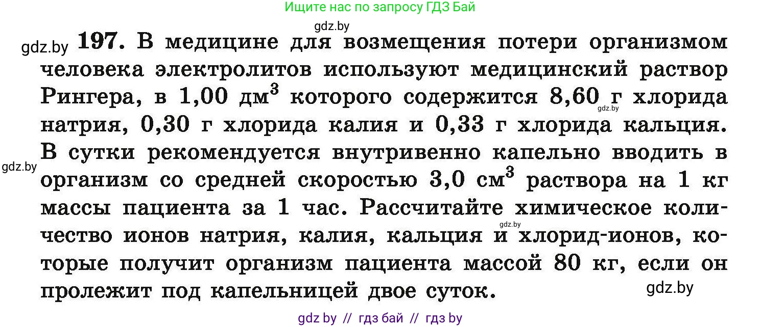 Химия, 9 класс Сборник задач, авторы: Хвалюк Виктор Николаевич, Резяпкин Виктор Ильич, издательство Адукацыя i выхаванне, Минск, 2020, салатового цвета, страница 46, номер 197, Условие