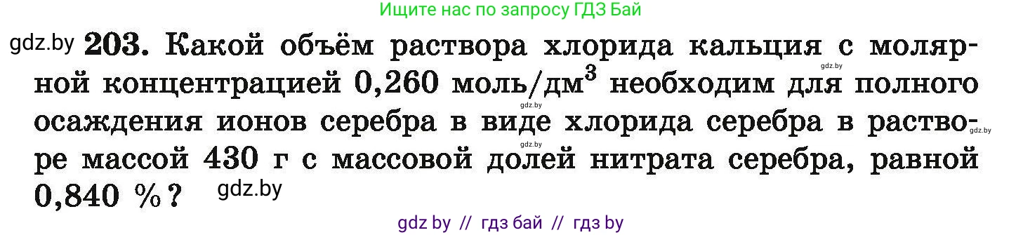 Химия, 9 класс Сборник задач, авторы: Хвалюк Виктор Николаевич, Резяпкин Виктор Ильич, издательство Адукацыя i выхаванне, Минск, 2020, салатового цвета, страница 47, номер 203, Условие