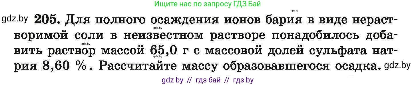 Химия, 9 класс Сборник задач, авторы: Хвалюк Виктор Николаевич, Резяпкин Виктор Ильич, издательство Адукацыя i выхаванне, Минск, 2020, салатового цвета, страница 47, номер 205, Условие