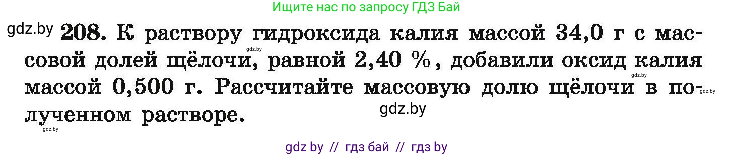 Химия, 9 класс Сборник задач, авторы: Хвалюк Виктор Николаевич, Резяпкин Виктор Ильич, издательство Адукацыя i выхаванне, Минск, 2020, салатового цвета, страница 47, номер 208, Условие