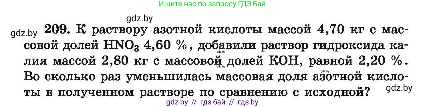 Химия, 9 класс Сборник задач, авторы: Хвалюк Виктор Николаевич, Резяпкин Виктор Ильич, издательство Адукацыя i выхаванне, Минск, 2020, салатового цвета, страница 48, номер 209, Условие