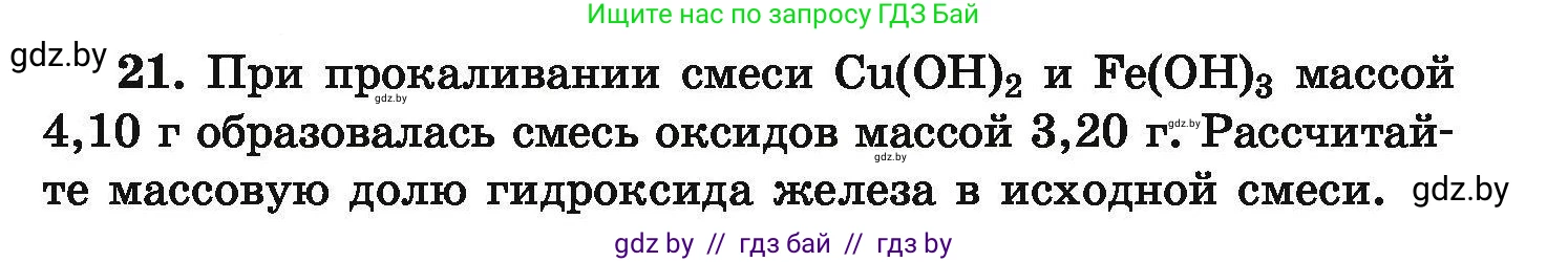 Химия, 9 класс Сборник задач, авторы: Хвалюк Виктор Николаевич, Резяпкин Виктор Ильич, издательство Адукацыя i выхаванне, Минск, 2020, салатового цвета, страница 11, номер 21, Условие