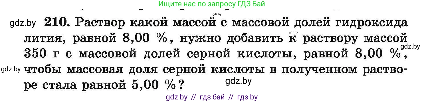Химия, 9 класс Сборник задач, авторы: Хвалюк Виктор Николаевич, Резяпкин Виктор Ильич, издательство Адукацыя i выхаванне, Минск, 2020, салатового цвета, страница 48, номер 210, Условие