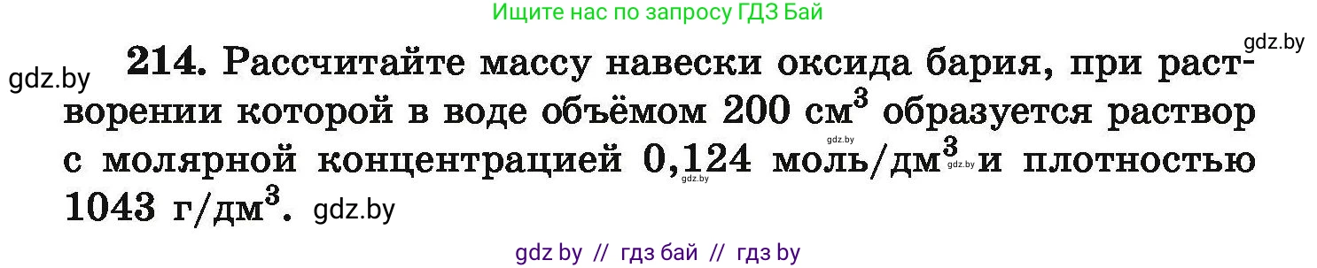 Химия, 9 класс Сборник задач, авторы: Хвалюк Виктор Николаевич, Резяпкин Виктор Ильич, издательство Адукацыя i выхаванне, Минск, 2020, салатового цвета, страница 48, номер 214, Условие