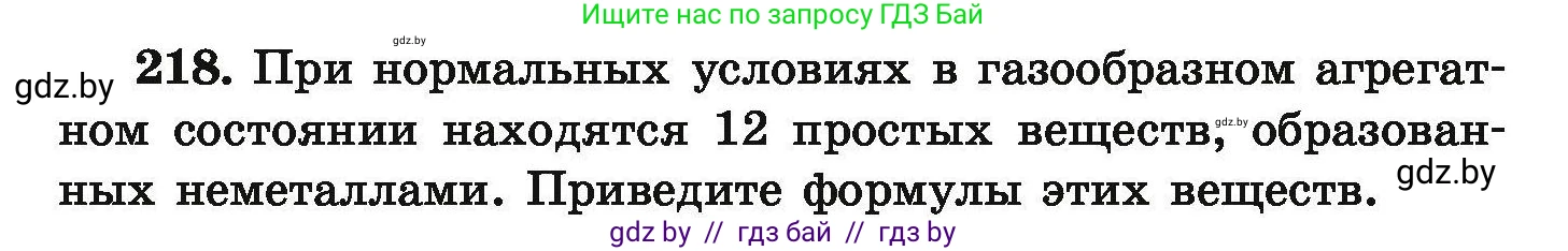 Химия, 9 класс Сборник задач, авторы: Хвалюк Виктор Николаевич, Резяпкин Виктор Ильич, издательство Адукацыя i выхаванне, Минск, 2020, салатового цвета, страница 52, номер 218, Условие