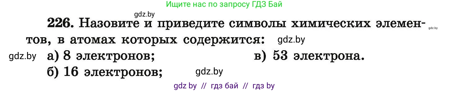 Химия, 9 класс Сборник задач, авторы: Хвалюк Виктор Николаевич, Резяпкин Виктор Ильич, издательство Адукацыя i выхаванне, Минск, 2020, салатового цвета, страница 54, номер 226, Условие