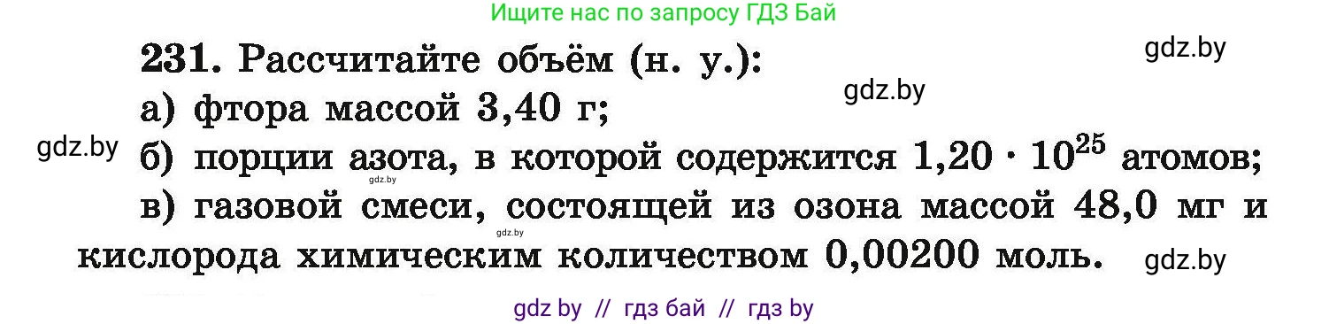 Химия, 9 класс Сборник задач, авторы: Хвалюк Виктор Николаевич, Резяпкин Виктор Ильич, издательство Адукацыя i выхаванне, Минск, 2020, салатового цвета, страница 54, номер 231, Условие