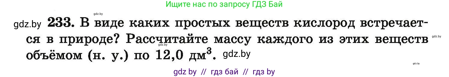 Химия, 9 класс Сборник задач, авторы: Хвалюк Виктор Николаевич, Резяпкин Виктор Ильич, издательство Адукацыя i выхаванне, Минск, 2020, салатового цвета, страница 54, номер 233, Условие