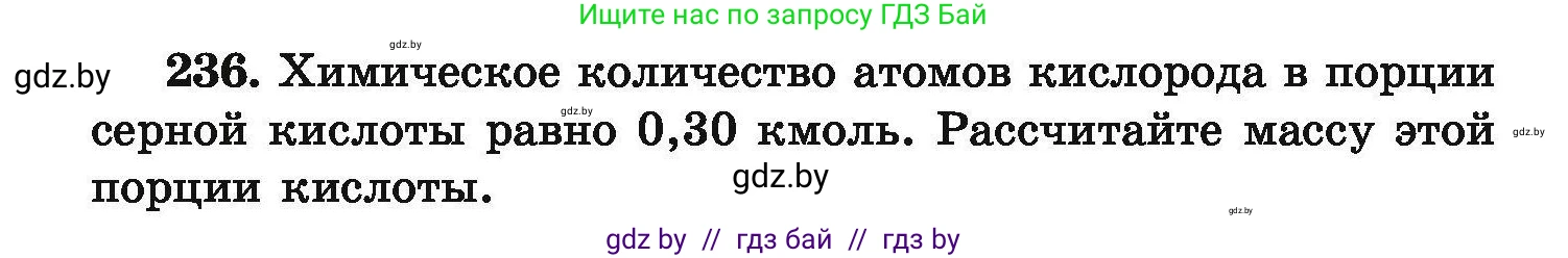 Химия, 9 класс Сборник задач, авторы: Хвалюк Виктор Николаевич, Резяпкин Виктор Ильич, издательство Адукацыя i выхаванне, Минск, 2020, салатового цвета, страница 54, номер 236, Условие