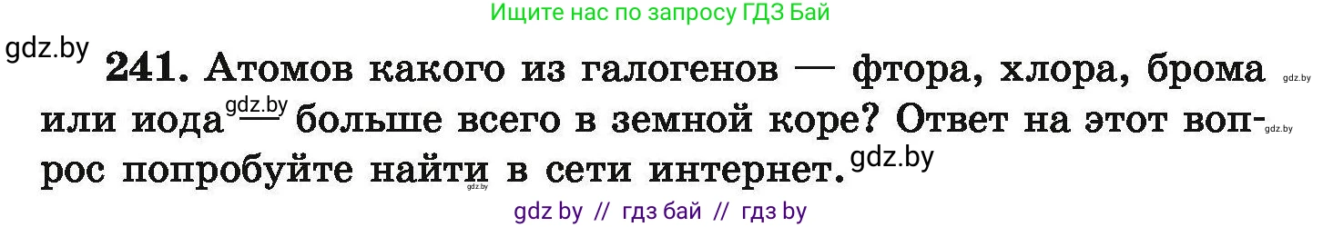 Химия, 9 класс Сборник задач, авторы: Хвалюк Виктор Николаевич, Резяпкин Виктор Ильич, издательство Адукацыя i выхаванне, Минск, 2020, салатового цвета, страница 55, номер 241, Условие
