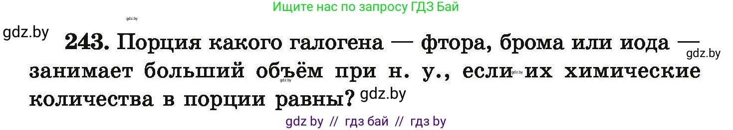 Химия, 9 класс Сборник задач, авторы: Хвалюк Виктор Николаевич, Резяпкин Виктор Ильич, издательство Адукацыя i выхаванне, Минск, 2020, салатового цвета, страница 56, номер 243, Условие
