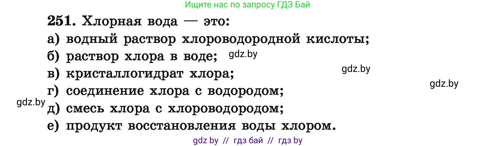 Химия, 9 класс Сборник задач, авторы: Хвалюк Виктор Николаевич, Резяпкин Виктор Ильич, издательство Адукацыя i выхаванне, Минск, 2020, салатового цвета, страница 57, номер 251, Условие