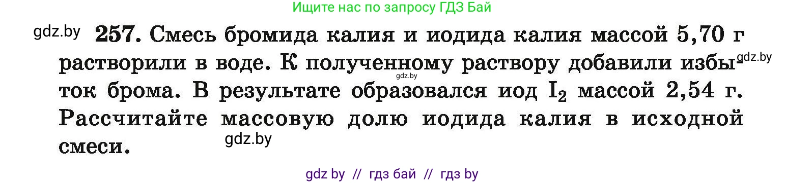 Химия, 9 класс Сборник задач, авторы: Хвалюк Виктор Николаевич, Резяпкин Виктор Ильич, издательство Адукацыя i выхаванне, Минск, 2020, салатового цвета, страница 58, номер 257, Условие