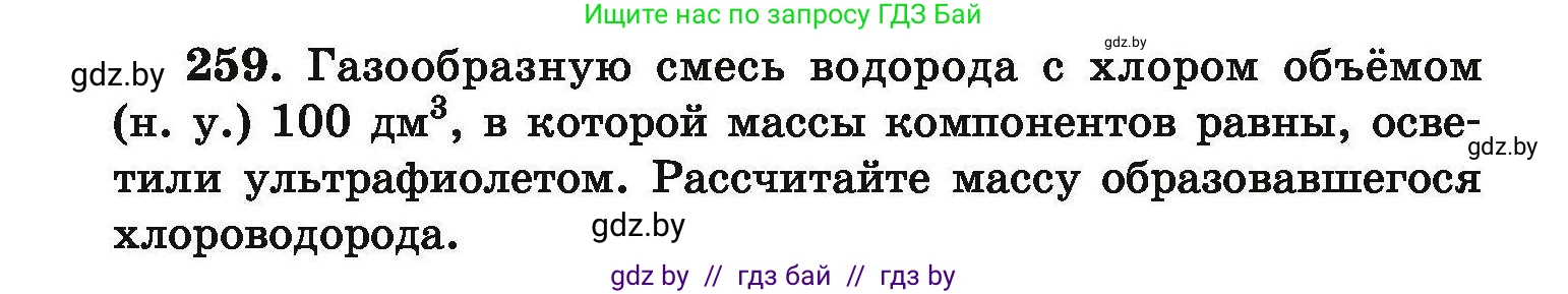 Химия, 9 класс Сборник задач, авторы: Хвалюк Виктор Николаевич, Резяпкин Виктор Ильич, издательство Адукацыя i выхаванне, Минск, 2020, салатового цвета, страница 58, номер 259, Условие