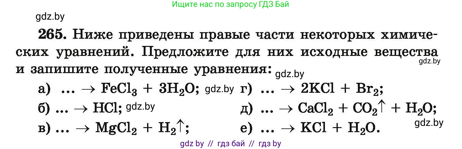Химия, 9 класс Сборник задач, авторы: Хвалюк Виктор Николаевич, Резяпкин Виктор Ильич, издательство Адукацыя i выхаванне, Минск, 2020, салатового цвета, страница 60, номер 265, Условие