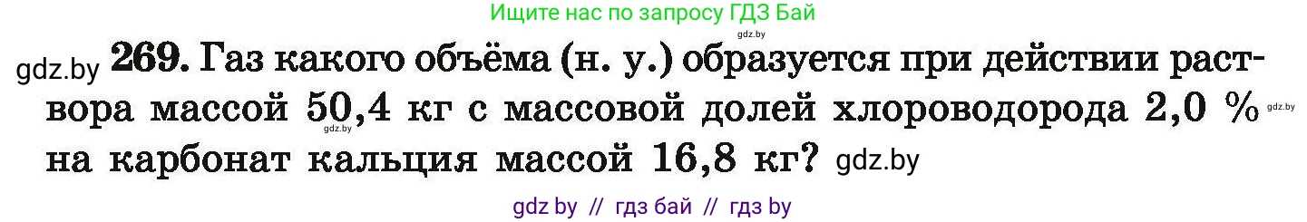 Химия, 9 класс Сборник задач, авторы: Хвалюк Виктор Николаевич, Резяпкин Виктор Ильич, издательство Адукацыя i выхаванне, Минск, 2020, салатового цвета, страница 60, номер 269, Условие