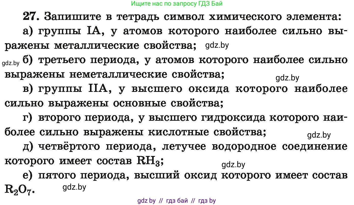 Химия, 9 класс Сборник задач, авторы: Хвалюк Виктор Николаевич, Резяпкин Виктор Ильич, издательство Адукацыя i выхаванне, Минск, 2020, салатового цвета, страница 12, номер 27, Условие