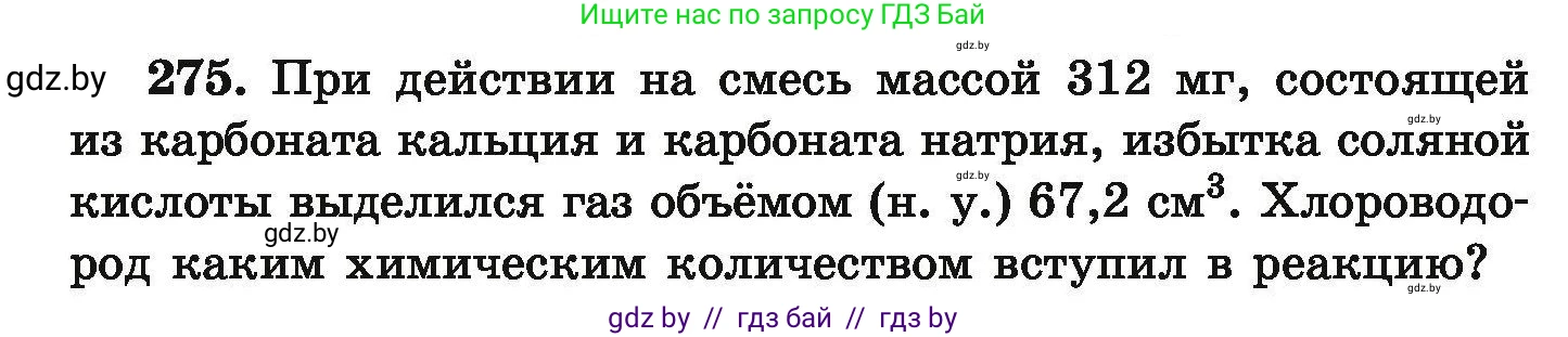 Химия, 9 класс Сборник задач, авторы: Хвалюк Виктор Николаевич, Резяпкин Виктор Ильич, издательство Адукацыя i выхаванне, Минск, 2020, салатового цвета, страница 61, номер 275, Условие