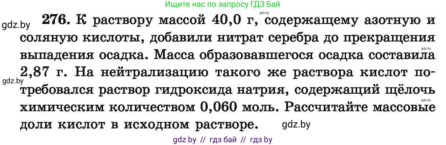 Химия, 9 класс Сборник задач, авторы: Хвалюк Виктор Николаевич, Резяпкин Виктор Ильич, издательство Адукацыя i выхаванне, Минск, 2020, салатового цвета, страница 61, номер 276, Условие