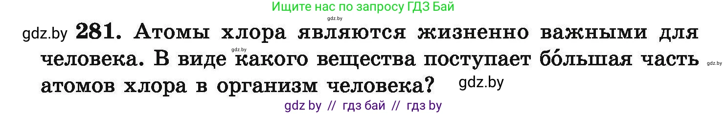 Химия, 9 класс Сборник задач, авторы: Хвалюк Виктор Николаевич, Резяпкин Виктор Ильич, издательство Адукацыя i выхаванне, Минск, 2020, салатового цвета, страница 62, номер 281, Условие