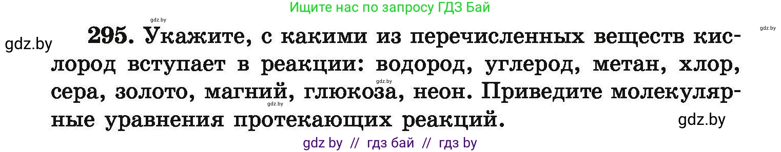Химия, 9 класс Сборник задач, авторы: Хвалюк Виктор Николаевич, Резяпкин Виктор Ильич, издательство Адукацыя i выхаванне, Минск, 2020, салатового цвета, страница 64, номер 295, Условие
