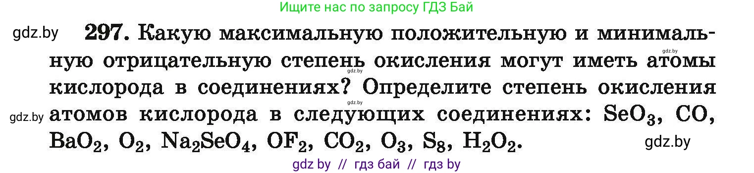 Химия, 9 класс Сборник задач, авторы: Хвалюк Виктор Николаевич, Резяпкин Виктор Ильич, издательство Адукацыя i выхаванне, Минск, 2020, салатового цвета, страница 64, номер 297, Условие