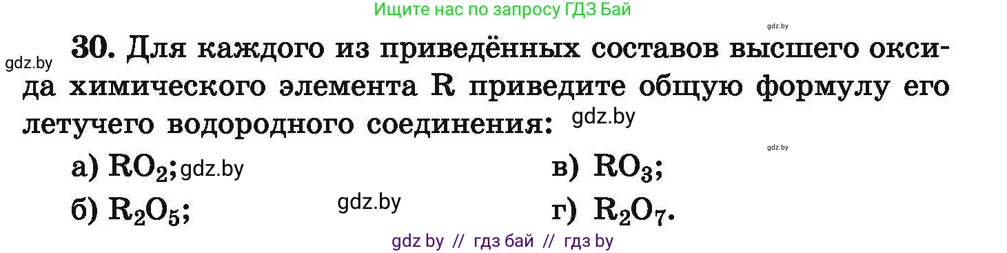 Химия, 9 класс Сборник задач, авторы: Хвалюк Виктор Николаевич, Резяпкин Виктор Ильич, издательство Адукацыя i выхаванне, Минск, 2020, салатового цвета, страница 13, номер 30, Условие