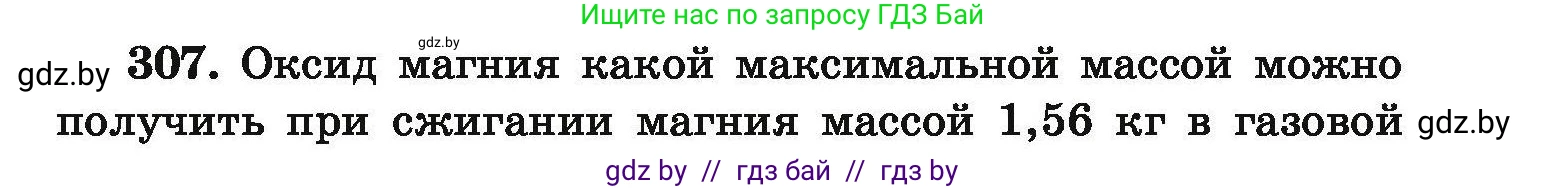 Химия, 9 класс Сборник задач, авторы: Хвалюк Виктор Николаевич, Резяпкин Виктор Ильич, издательство Адукацыя i выхаванне, Минск, 2020, салатового цвета, страница 65, номер 307, Условие