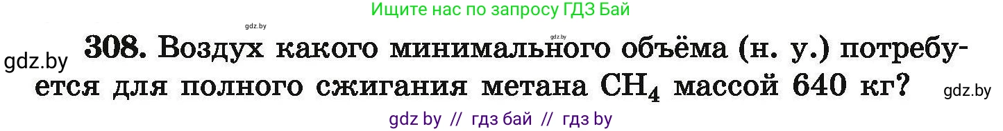 Химия, 9 класс Сборник задач, авторы: Хвалюк Виктор Николаевич, Резяпкин Виктор Ильич, издательство Адукацыя i выхаванне, Минск, 2020, салатового цвета, страница 66, номер 308, Условие