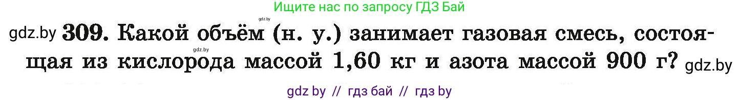 Химия, 9 класс Сборник задач, авторы: Хвалюк Виктор Николаевич, Резяпкин Виктор Ильич, издательство Адукацыя i выхаванне, Минск, 2020, салатового цвета, страница 66, номер 309, Условие