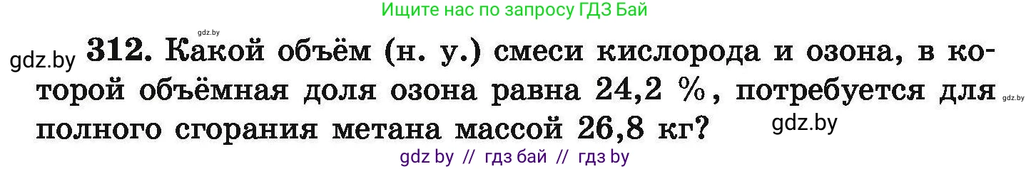 Химия, 9 класс Сборник задач, авторы: Хвалюк Виктор Николаевич, Резяпкин Виктор Ильич, издательство Адукацыя i выхаванне, Минск, 2020, салатового цвета, страница 66, номер 312, Условие