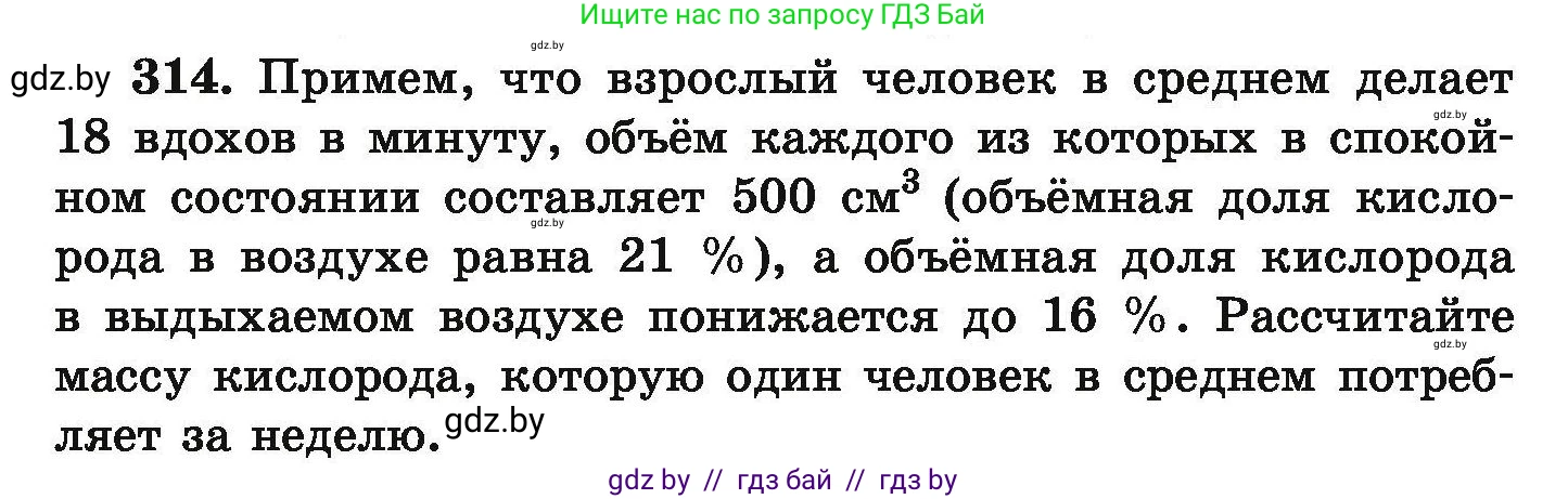 Химия, 9 класс Сборник задач, авторы: Хвалюк Виктор Николаевич, Резяпкин Виктор Ильич, издательство Адукацыя i выхаванне, Минск, 2020, салатового цвета, страница 66, номер 314, Условие